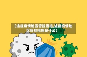 【途径疫情地区管控措施,途径疫情地区管控措施是什么】