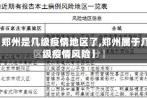 【郑州是几级疫情地区了,郑州属于几级疫情风险】