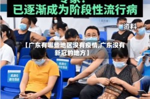 【广东有哪些地区没有疫情,广东没有新冠的地方】