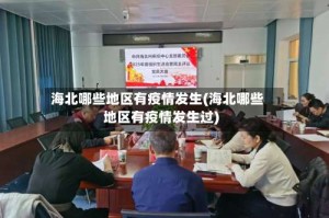 海北哪些地区有疫情发生(海北哪些地区有疫情发生过)