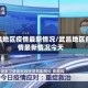 武昌地区疫情最新情况/武昌地区疫情最新情况今天