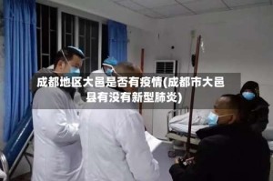 成都地区大邑是否有疫情(成都市大邑县有没有新型肺炎)