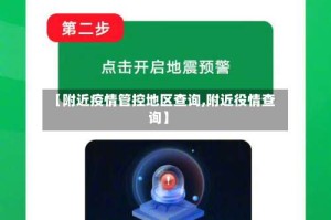 【附近疫情管控地区查询,附近役情查询】