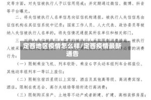 定西地区疫情怎么样/定西疫情最新通告