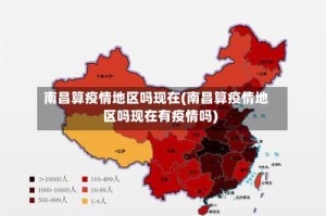 南昌算疫情地区吗现在(南昌算疫情地区吗现在有疫情吗)