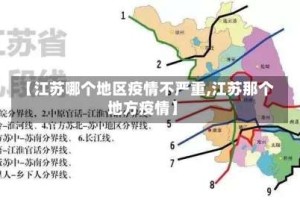 【江苏哪个地区疫情不严重,江苏那个地方疫情】