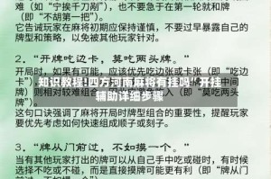 知识教程!四方河南麻将有挂吗”开挂辅助详细步骤