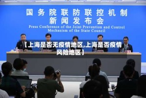 【上海是否无疫情地区,上海是否疫情风险地区】