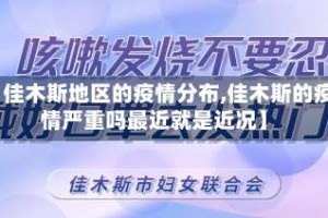 【佳木斯地区的疫情分布,佳木斯的疫情严重吗最近就是近况】