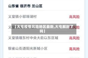 【大屯疫情风险地区最新,大屯解封了吗】