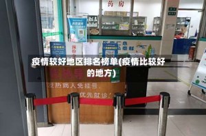 疫情较好地区排名榜单(疫情比较好的地方)