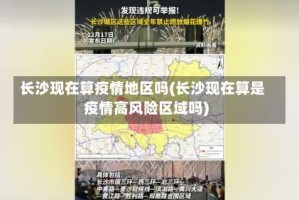 长沙现在算疫情地区吗(长沙现在算是疫情高风险区域吗)