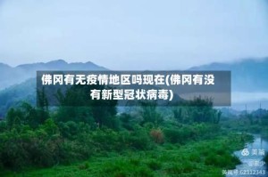 佛冈有无疫情地区吗现在(佛冈有没有新型冠状病毒)