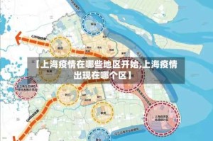 【上海疫情在哪些地区开始,上海疫情出现在哪个区】