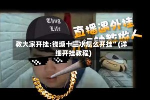 教大家开挂:钱塘十三水怎么开挂”(详细开挂教程)