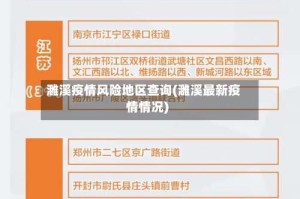 濉溪疫情风险地区查询(濉溪最新疫情情况)