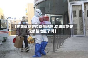 【沈阳重新定位疫情地区,沈阳重新定位疫情地区了吗】