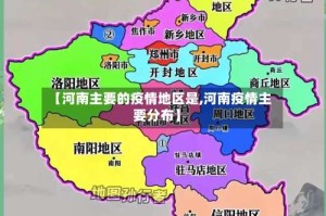 【河南主要的疫情地区是,河南疫情主要分布】