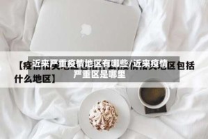 近来严重疫情地区有哪些/近来疫情严重区是哪里
