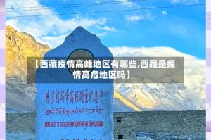 【西藏疫情高峰地区有哪些,西藏是疫情高危地区吗】