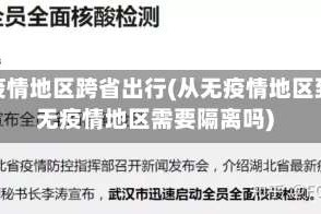 无疫情地区跨省出行(从无疫情地区到无疫情地区需要隔离吗)