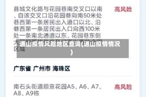 通山疫情风险地区查询(通山疫情情况)