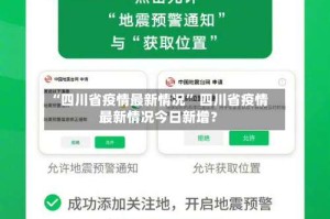 “四川省疫情最新情况” 四川省疫情最新情况今日新增？