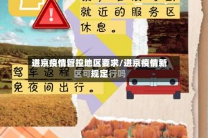 进京疫情管控地区要求/进京疫情新规定