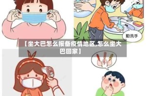 【坐大巴怎么报备疫情地区,怎么坐大巴回家】