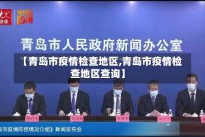 【青岛市疫情检查地区,青岛市疫情检查地区查询】