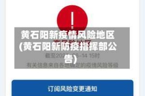 黄石阳新疫情风险地区(黄石阳新防疫指挥部公告)