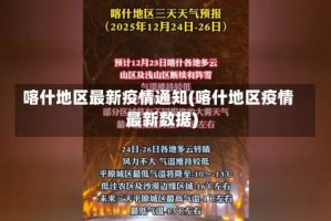 喀什地区最新疫情通知(喀什地区疫情最新数据)