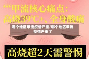 哪个地区甲流疫情严重/哪个地区甲流疫情严重了