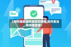 【如何搜索当地地区的疫情,如何查当地疫情数据】