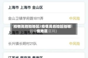 疫情高危险地区/疫情高危险区指哪些地区