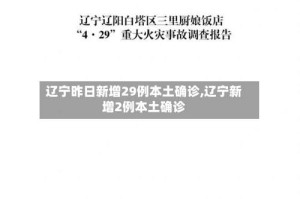 辽宁昨日新增29例本土确诊,辽宁新增2例本土确诊