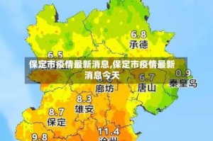 保定市疫情最新消息,保定市疫情最新消息今天