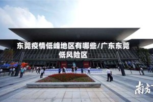 东莞疫情低峰地区有哪些/广东东莞低风险区