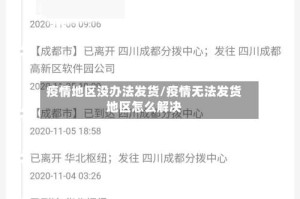 疫情地区没办法发货/疫情无法发货地区怎么解决