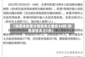 【陕西本轮累计报告本土确诊34例/陕西报告本土1例】