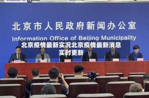 北京疫情最新实况北京疫情最新消息实时更新