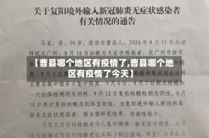 【曹县哪个地区有疫情了,曹县哪个地区有疫情了今天】