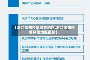 【湛江雷州疫情风险地区,湛江雷州疫情风险地区最新】