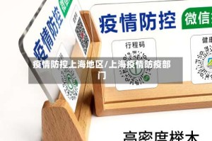 疫情防控上海地区/上海疫情防疫部门