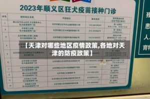 【天津对哪些地区疫情政策,各地对天津的防疫政策】