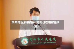 贺州地区有疫情补贴吗(贺州疫情政策)