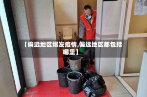 【偏远地区爆发疫情,偏远地区都包括哪里】