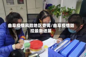 曲阜疫情风险地区查询/曲阜疫情防控最新进展