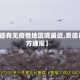 【贵德有无疫情地区呢最近,贵德县官方通报】