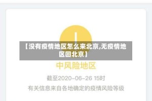 【没有疫情地区怎么来北京,无疫情地区回北京】